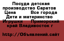 Посуда детская производство Саратов › Цена ­ 200 - Все города Дети и материнство » Игрушки   . Приморский край,Владивосток г.